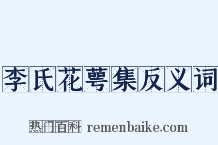 李氏花萼集反义词是什么意思的图片
